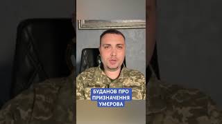 #буданов #умєров #міністроборони