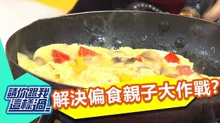 如何解決偏食親子大戰？！ 請你跟我這樣過 一刀未剪版 林秀琴 20111214