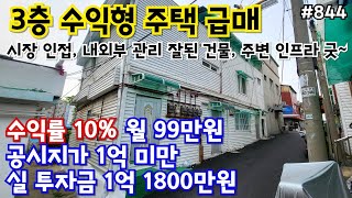 (핫매물#844)용현동 수익형 3층주택 급매,  1억 1800 투자시 연수익 10%~!!