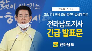 [7/19] 코로나19 전남 35번 확진자 발생에 따른 긴급발표문