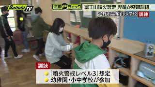 【富士山噴火】児童が避難訓練実施【地震・防災チェック】