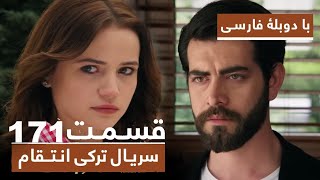 سریال جدید ترکی انتقام با دوبلۀ فارسی - قسمت ۱۷۱ Vendetta New Turkish Series HD (in Persian) Ep171