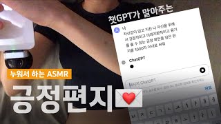 ASMR 💌챗GPT가 말아주는 찐 긍정확언 편지😉 A letter from ChatGPT