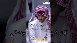 قرار استبعاد محمد الودعاني وفيصل الدبالين في وقت واحد! #كاريزما66 #كاريزما #shorts #explore #waqietv