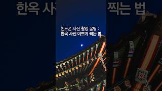 밤에 폰으로 궁 사진 이쁘게 찍는 법 #창경궁 #사진 #사진잘찍는법 #갤럭시 #사진구도