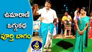 Oggukatha Full | Umarani Oggukatha Full | Mekala Chandar - 9505866109 | Gadam Raju - 9849270062