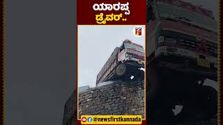 ಜಸ್ಟ್​ ಮಿಸ್​, ಅದೃಷ್ಟ ಅಂದ್ರೆ ಇದೇ ಅಲ್ವಾ?| #NewsFirstShorts #Chamarajanagar #TamilNadu #DhimbamGhatRoad