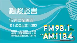 【楊照談書】1091005  麥爾坎．葛拉威爾 《決斷2秒間：擷取關鍵資訊，發揮不假思索的力量》第1集