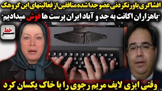 افشاگری  عضو جدا شده منافقین از فعالیتهای این گروهک/وقتی ایزی لایف مریم رجوی را با خاک یکسان کرد