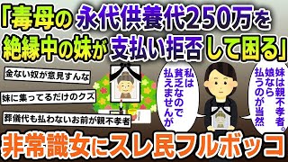 【2ch修羅場スレ】絶縁してた妹が母の永代供養代250万を支払拒否。私はお金がないから妹が出すべき！→非常識女にスレ民からフルボッコ【ゆっくり解説】【2ちゃんねる】【2ch】