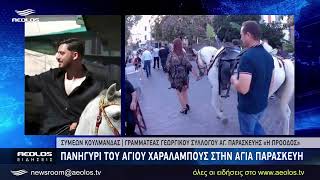 Πανηγύρι του Αγίου Χαραλάμπους στην Αγία Παρασκευή