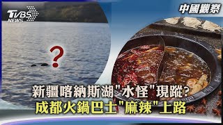 【中國觀察】新疆喀納斯湖「水怪」現蹤? 成都火鍋巴士「麻辣」上路｜TVBS新聞 2022.05.30