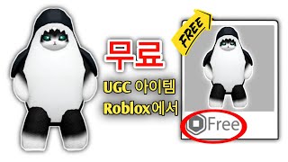 서둘러요 😲! Roblox에서 UGC 무료 아이템을 얻는 방법 새로운 업데이트(2025) || Roblox에서 무료 아이템.