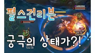 신스킨 펄스건 리븐 미묘하다 궁극의 상태가 ?