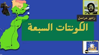 راديو مراسل | معركة الكونتات السبعة #حكاية_الأندلس77