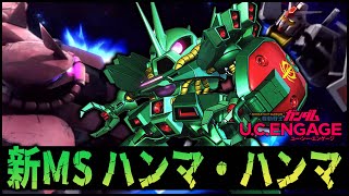 【ガンダムUCエンゲージ】新MS『ハンマ・ハンマ』狙ったら超奇跡が起きたwww【ぎこちゃん】