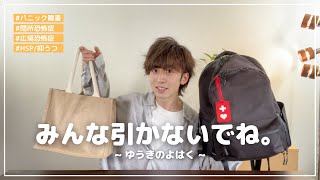 少しだけお付き合いください🙇‍♂️ カバンの中身と普段持ち歩いている物紹介【ゆうきのよはく】#パニック障害 #精神疾患 #ヘルプマーク #閉所恐怖症 #広場恐怖症 #HSP  #ゆうきのよはく