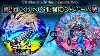 【第2回つりおCS北関東】予選4回戦　天盃龍 vs マリンセス　遊戯王CS対戦動画