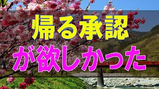 【テレフォン人生相談】２６歳男性。実家に帰るか否か。帰る承認が欲しかった。今井通子\u0026大原敬子〔幸せ人生相談〕