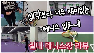 [2000원에 50개?! 테니스 머니볼!] 실내 테니스장 후기!