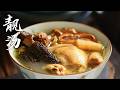 【Food Documentary】这才是广式靓汤的经典做法，加入这味料，瞬间香气四溢！💕老广的味道