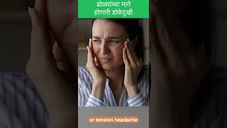 डोळ्यांच्या मागे होणारी डोकेदुखी II Headache behind the eyes