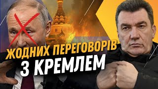 ПУТІН МАНІПУЛЮЄ світом ЗАЯВАМИ про переговори. ДАНІЛОВ: єдине, чого хоче Кремль — ЦЕ...