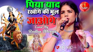 पिया याद रखोगे की भूल जाओगे #राधा_मौर्या के आवाज में #Radha_Maurya Navratri  Bhajan