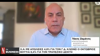 Χρηματιστήριο Αθηνών: Με απώλειες 4,8% για τον Γ.Δ. κλείνει ο Οκτώβριος με τραπεζική «βουτιά» 8,4%