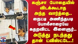 கஞ்சா போதையில் விடக்கூடாத அந்த வார்த்தை..நைட்டி அணிந்தபடி போலீசாரையே கதறவிட்ட இளைஞர் | Chennai