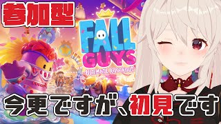 【Fall Guys】今更はじめるFall Guys!!参加型で皆で遊ぶよ【#鷺原鈴音​​ / Vtuber】