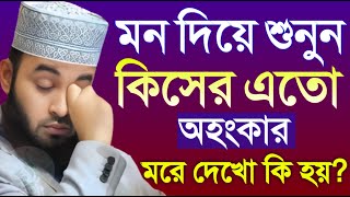 কিসের এত অহংকার কথাগুলো মন দিয়ে ১বার শুনুন ? Mizanur Rahman Azhari 22 Dec 2024 NERH3463E 08:20