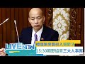 LIVE直播│立法院朝野黨團協商登場！針對考試委員.大法官.NCC三大人事案併案協商 │三立新聞台