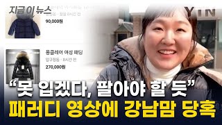 '제이미맘' 이수지 영상에 '당혹'...몽클레르 패딩 중고 매물 속속 [지금이뉴스] / YTN