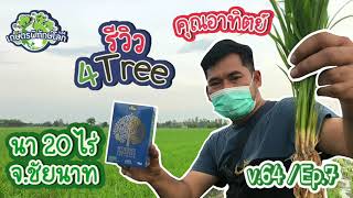 4Tree ยืนยันการใช้จริง นาข้าว 20 ไร่ | จ.ชัยนาท