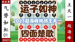 象棋神少帅：2023约战第一局 王天一运炮如神 三子入城 擒赵海峰