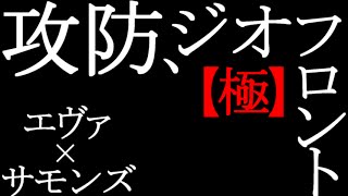 【エヴァコラボ】原作再現(?)エヴァパde攻防、ジオフロント【極/サモンズボード】