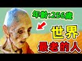 全世界最長壽的10個人！第一名年齡高達256歲，娶24個老婆，你絕不知道的長壽秘訣！|#世界之最top #世界之最 #出類拔萃 #腦洞大開 #top10 #最老的人