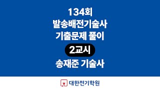 제134회 발송배전기술사 2교시, 송재준 기술사