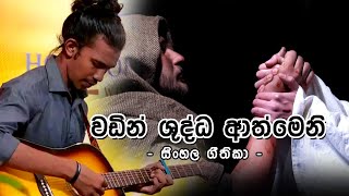 සිංහල ගීතිකා - වඩින් ශුද්ධ ආත්මෙනි (Sinhala Hymns - Wadin Shifts Athmeni)