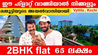 65ലക്ഷത്തിന് മമ്മൂക്കയുടെ🏠അടുത്ത്flat വിൽപ്പനയ്ക്ക്!! #ernakulam #vyttila