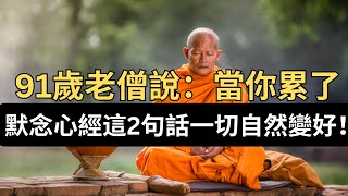 91歲老僧說：當你累了、煩了、痛了、委屈了，就默念心經這2句話，一切自然變好！