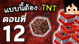 มายคราฟ 1.16: ระเบิด TNT กันรัวๆ #12 | Minecraft เอาชีวิตรอดมายคราฟ