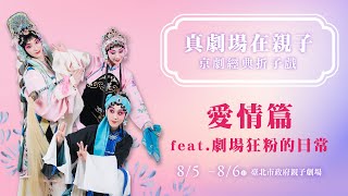 真劇場在親子-愛情篇 feat.劇場狂粉的日常、朱陸豪、徐挺芳