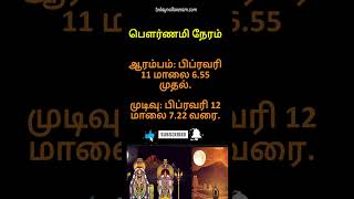 12 பிப்ரவரி 2025: புதன்கிழமை - பௌர்ணமி நேரம்!!! #pournami #பௌர்ணமி #shiva #shiv #girivalam #shorts