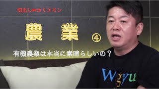 ホリエモン1 農業④ 有機農業は本当に素晴らしいのか？【久松達央×堀江貴文】久松農園