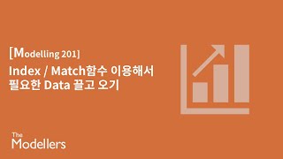 [Modelling 201] Index / Match 함수 이용해서 Comps Table 만들기