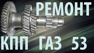 Ремонт КПП Газ 53. Разборка, поиск неисправности.