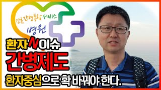 간병제도 환자중심으로 확 바꿔야 한다_누구나환자다_환자N이슈