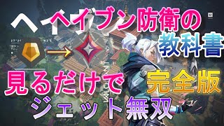 【解説】イモータルでも通用する！これ一本でヘイブン防衛は完璧！ジェット専イモータルによる解説！valorant